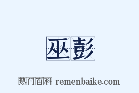 巫彭是什么意思的图片